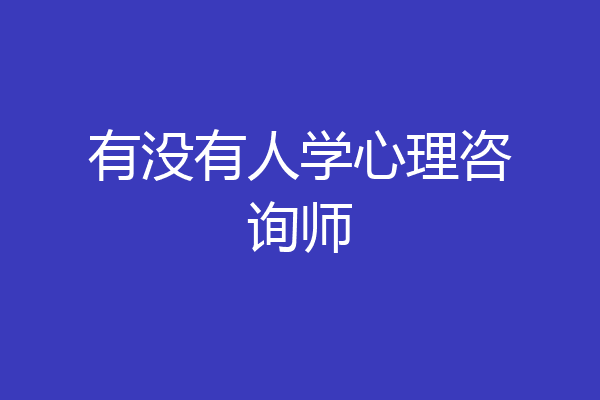 有没有人学心理咨询师