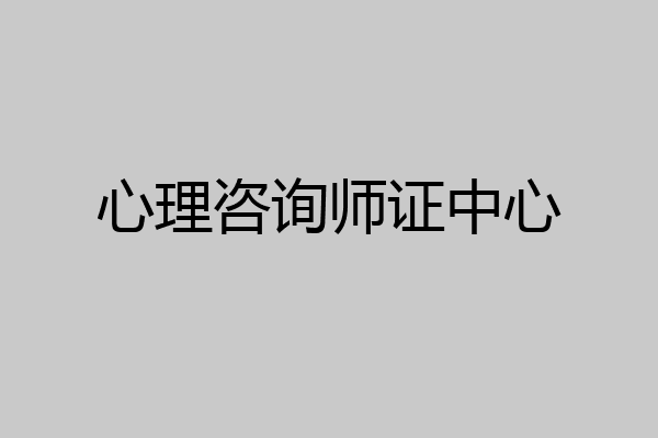 心理咨询师证中心