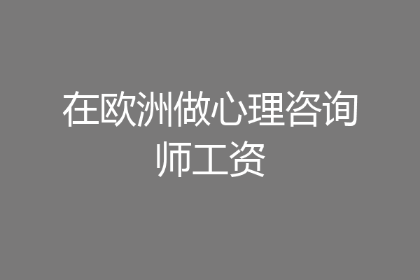 在欧洲做心理咨询师工资