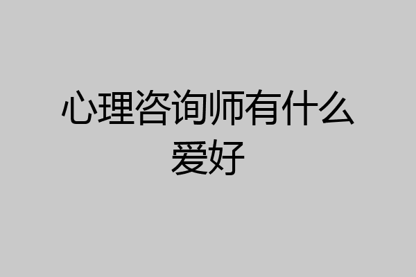 心理咨询师有什么爱好