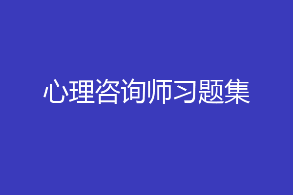 心理咨询师习题集