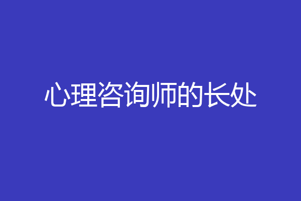 心理咨询师的长处