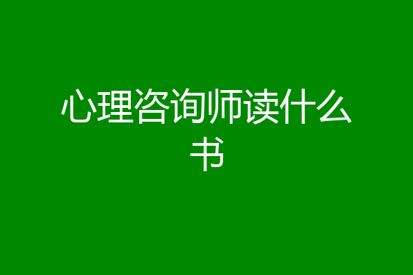心理咨询师读什么书