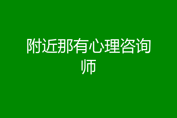附近那有心理咨询师