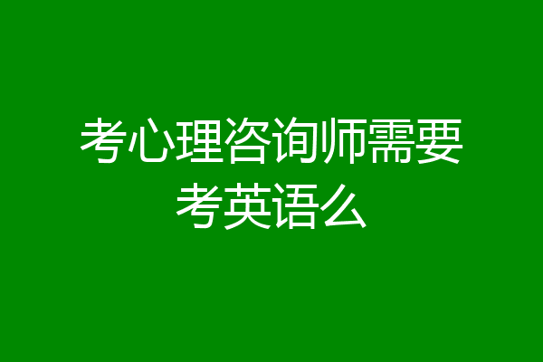 考心理咨询师需要考英语么