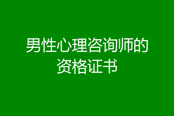男性心理咨询师的资格证书
