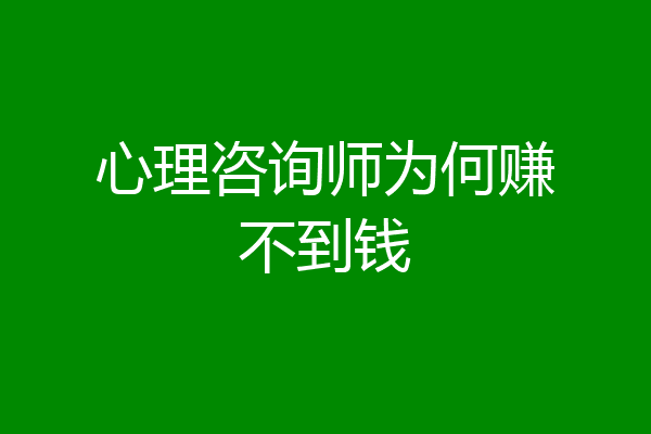 心理咨询师为何赚不到钱