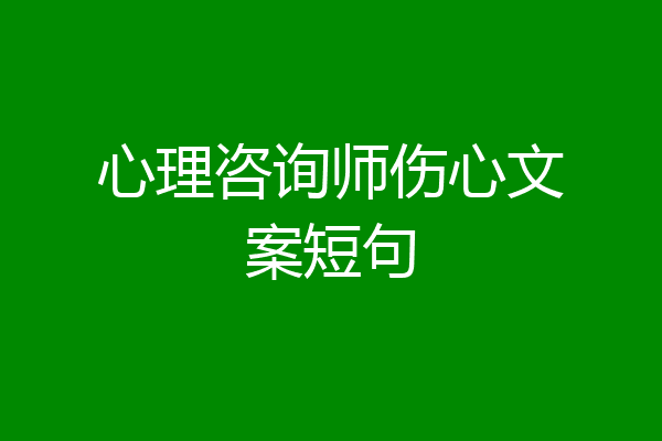 心理咨询师伤心文案短句