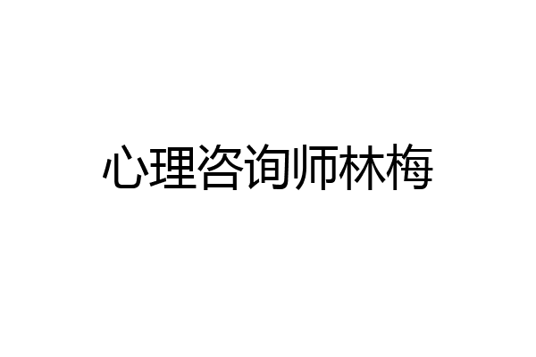 心理咨询师林梅