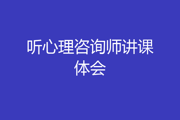 听心理咨询师讲课体会
