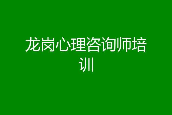 龙岗心理咨询师培训