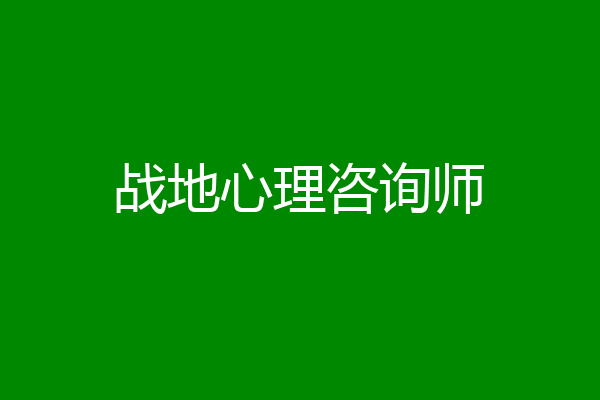 战地心理咨询师