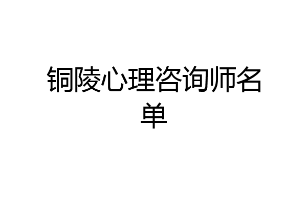 铜陵心理咨询师名单