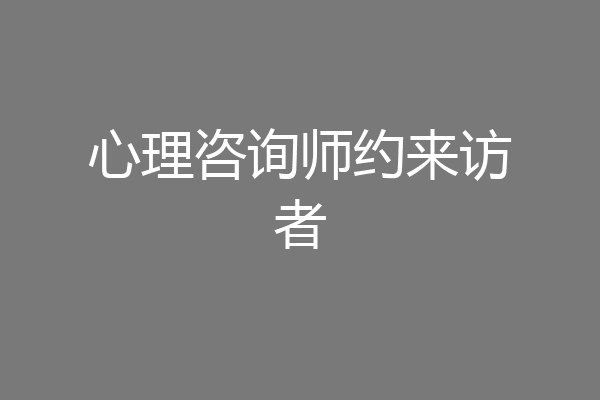 心理咨询师约来访者