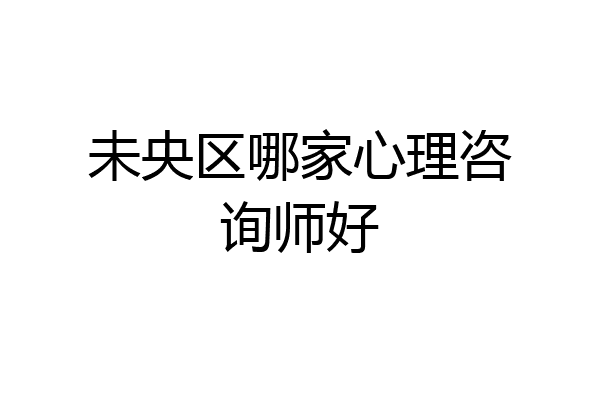 未央区哪家心理咨询师好