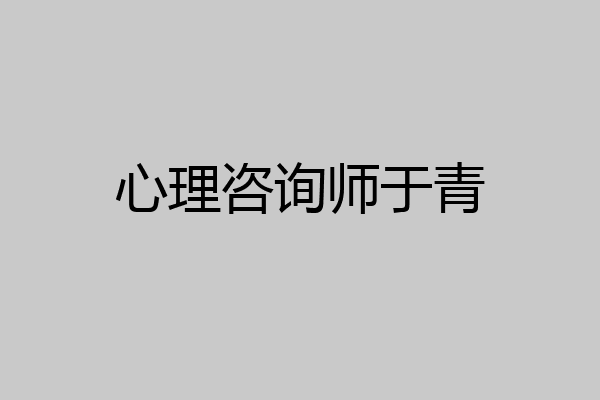 心理咨询师于青