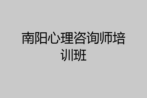 南阳心理咨询师培训班