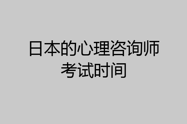 日本的心理咨询师考试时间