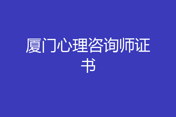 厦门心理咨询师证书