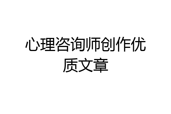 心理咨询师创作优质文章