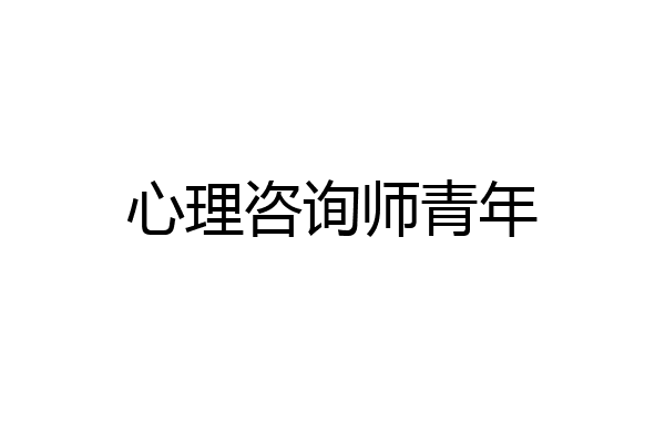 心理咨询师青年