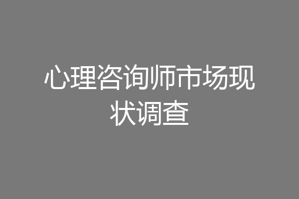 心理咨询师市场现状调查