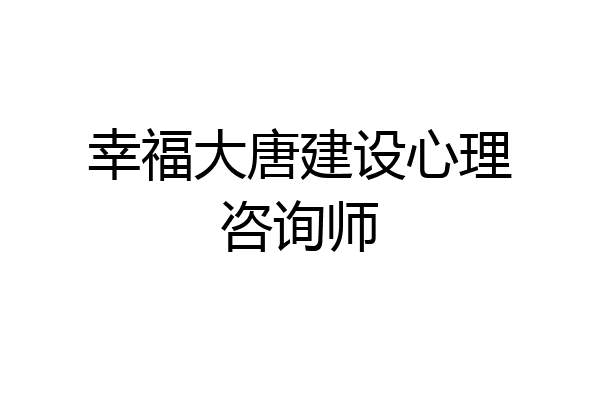 幸福大唐建设心理咨询师