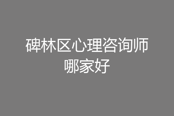 碑林区心理咨询师哪家好