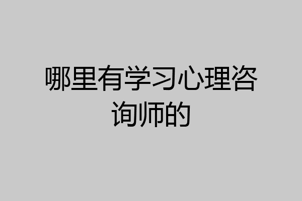 哪里有学习心理咨询师的