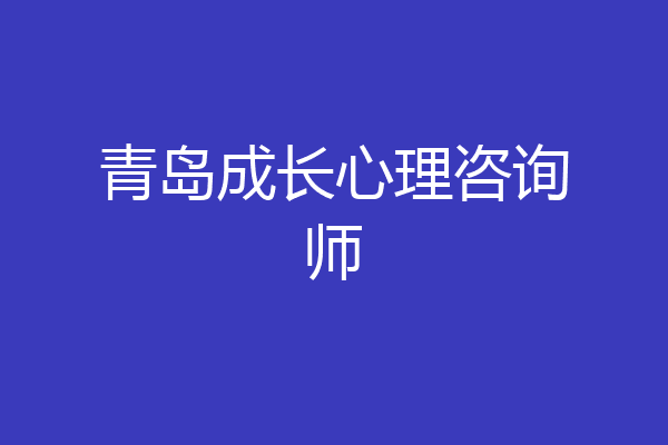 青岛成长心理咨询师
