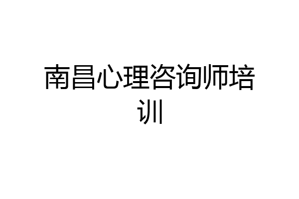 南昌心理咨询师培训