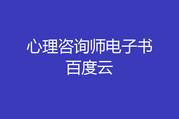 心理咨询师电子书百度云