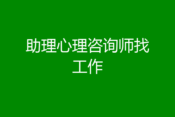 助理心理咨询师找工作