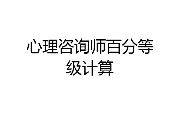 心理咨询师百分等级计算