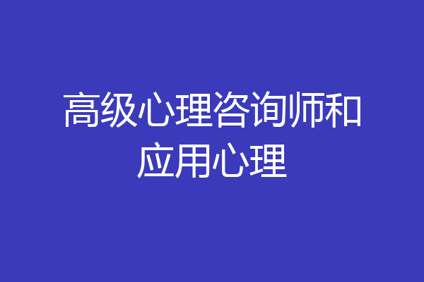 高级心理咨询师和应用心理