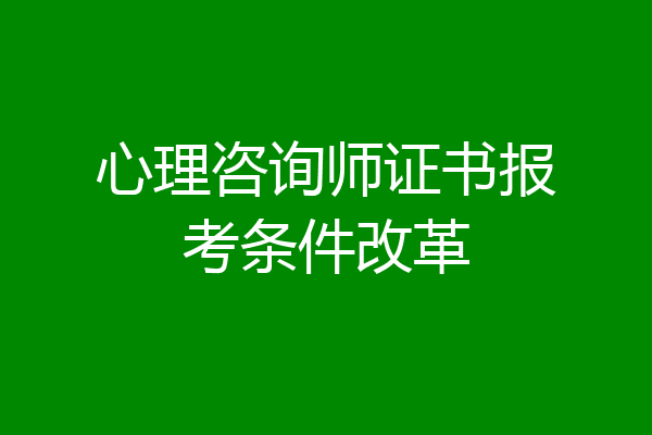 心理咨询师证书报考条件改革