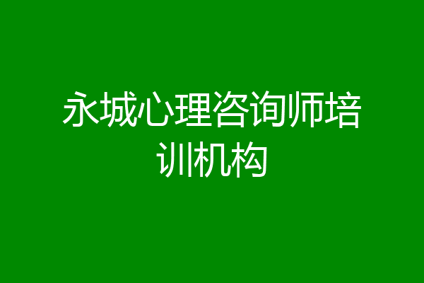 永城心理咨询师培训机构