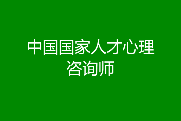 中国国家人才心理咨询师