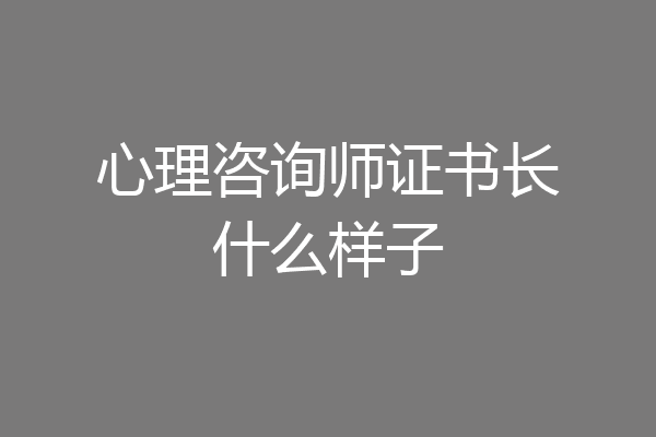 心理咨询师证书长什么样子