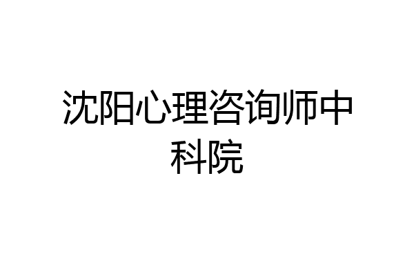 沈阳心理咨询师中科院