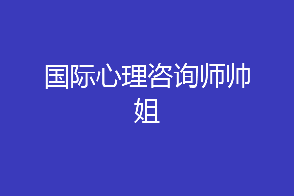 国际心理咨询师帅姐