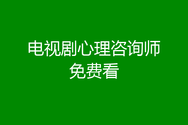 电视剧心理咨询师免费看