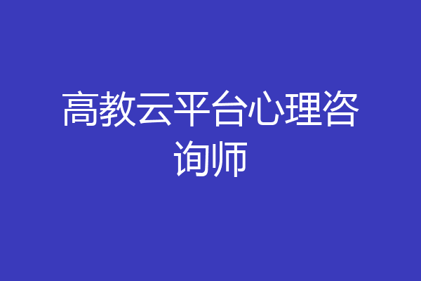 高教云平台心理咨询师