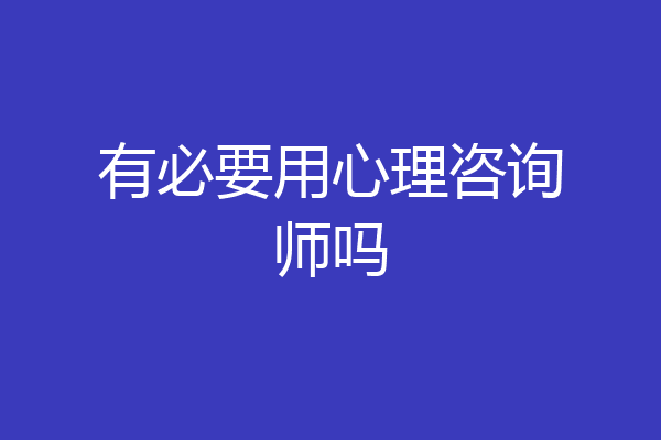 有必要用心理咨询师吗