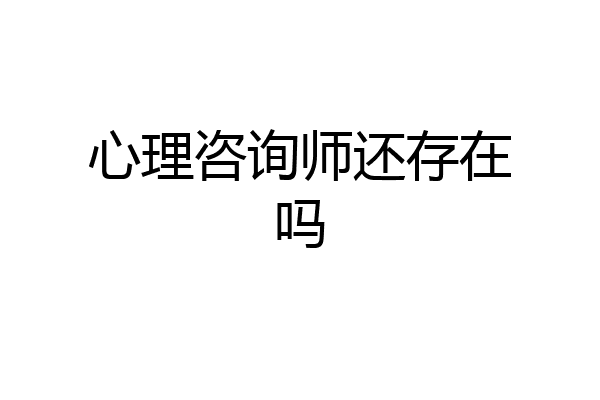 心理咨询师还存在吗