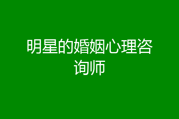 明星的婚姻心理咨询师