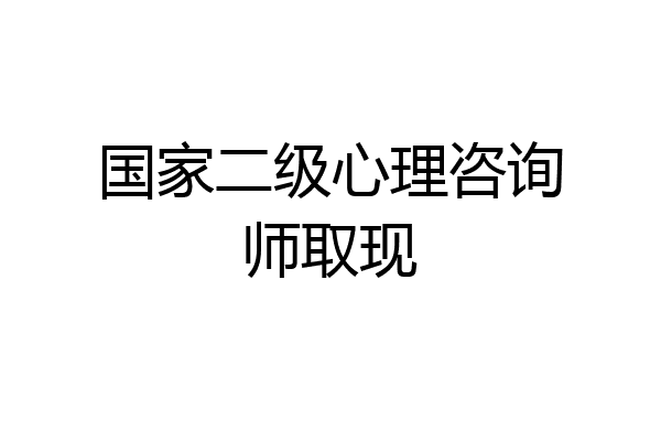 国家二级心理咨询师取现