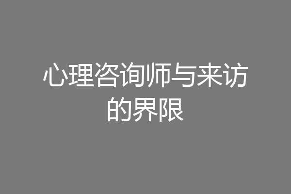 心理咨询师与来访的界限