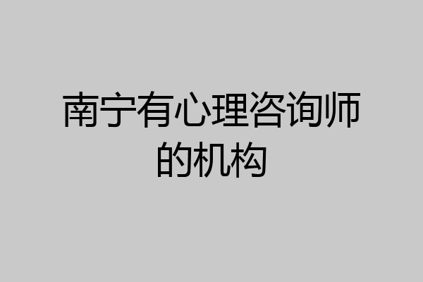 南宁有心理咨询师的机构