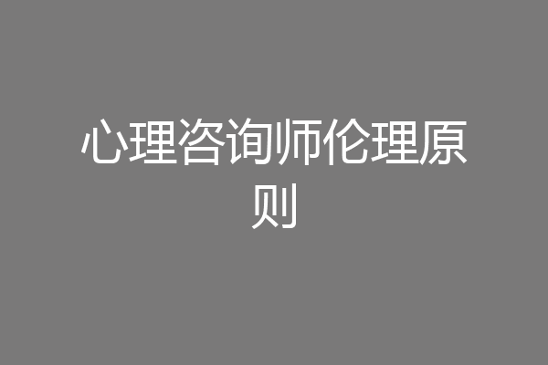 心理咨询师伦理原则